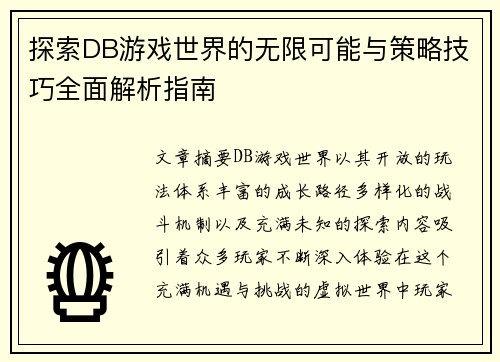 探索DB游戏世界的无限可能与策略技巧全面解析指南