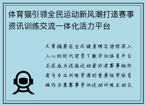 体育猫引领全民运动新风潮打造赛事资讯训练交流一体化活力平台 体育猫引领全民运动新风潮打造赛事资讯训练交流一体化活力平台