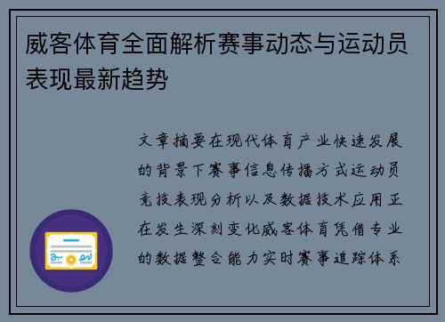 威客体育全面解析赛事动态与运动员表现最新趋势