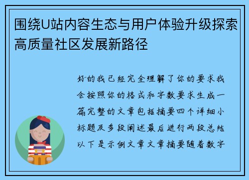 围绕U站内容生态与用户体验升级探索高质量社区发展新路径