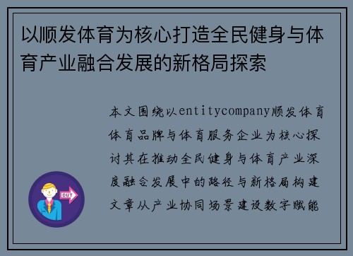 以顺发体育为核心打造全民健身与体育产业融合发展的新格局探索 以顺发体育为核心打造全民健身与体育产业融合发展的新格局探索