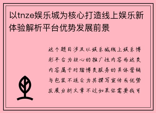 以tnze娱乐城为核心打造线上娱乐新体验解析平台优势发展前景
