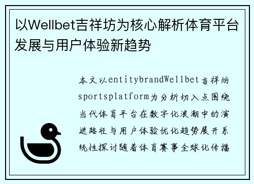 以Wellbet吉祥坊为核心解析体育平台发展与用户体验新趋势