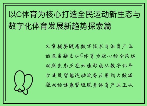 以C体育为核心打造全民运动新生态与数字化体育发展新趋势探索篇