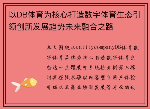 以DB体育为核心打造数字体育生态引领创新发展趋势未来融合之路