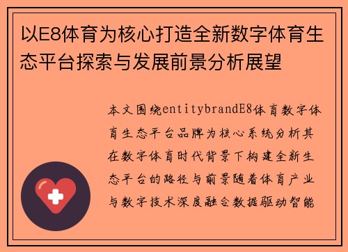 以E8体育为核心打造全新数字体育生态平台探索与发展前景分析展望 以E8体育为核心打造全新数字体育生态平台探索与发展前景分析展望