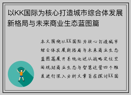 以KK国际为核心打造城市综合体发展新格局与未来商业生态蓝图篇 以KK国际为核心打造城市综合体发展新格局与未来商业生态蓝图篇