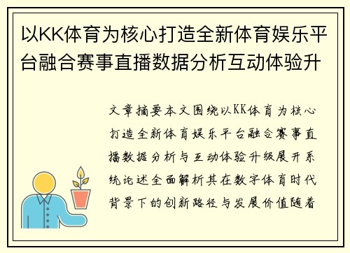 以KK体育为核心打造全新体育娱乐平台融合赛事直播数据分析互动体验升级