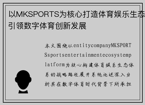以MKSPORTS为核心打造体育娱乐生态引领数字体育创新发展 以MKSPORTS为核心打造体育娱乐生态引领数字体育创新发展