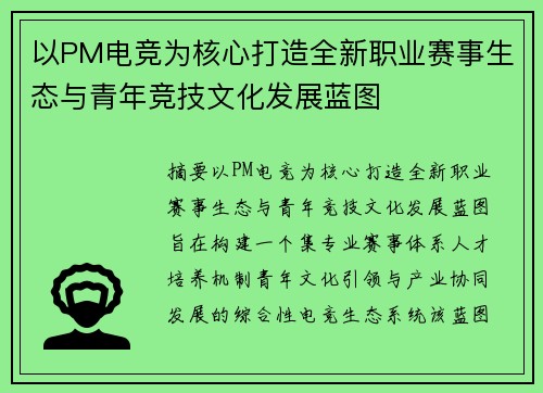 以PM电竞为核心打造全新职业赛事生态与青年竞技文化发展蓝图 以PM电竞为核心打造全新职业赛事生态与青年竞技文化发展蓝图
