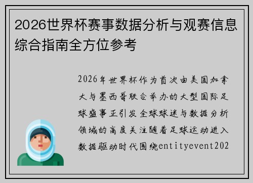 2026世界杯赛事数据分析与观赛信息综合指南全方位参考 2026世界杯赛事数据分析与观赛信息综合指南全方位参考