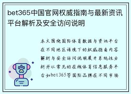 bet365中国官网权威指南与最新资讯平台解析及安全访问说明 bet365中国官网权威指南与最新资讯平台解析及安全访问说明