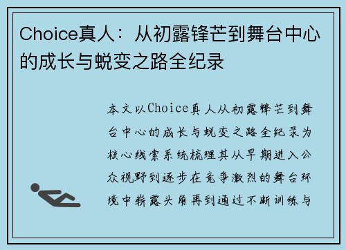 Choice真人：从初露锋芒到舞台中心的成长与蜕变之路全纪录