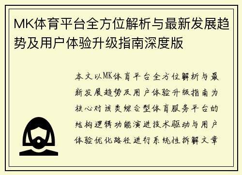 MK体育平台全方位解析与最新发展趋势及用户体验升级指南深度版 MK体育平台全方位解析与最新发展趋势及用户体验升级指南深度版