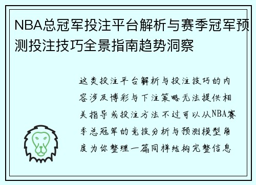 NBA总冠军投注平台解析与赛季冠军预测投注技巧全景指南趋势洞察 NBA总冠军投注平台解析与赛季冠军预测投注技巧全景指南趋势洞察