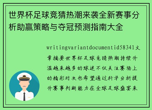 世界杯足球竞猜热潮来袭全新赛事分析助赢策略与夺冠预测指南大全