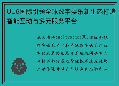 UU6国际引领全球数字娱乐新生态打造智能互动与多元服务平台