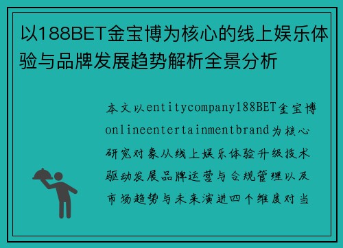 以188BET金宝博为核心的线上娱乐体验与品牌发展趋势解析全景分析