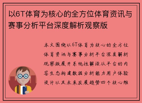 以6T体育为核心的全方位体育资讯与赛事分析平台深度解析观察版 以6T体育为核心的全方位体育资讯与赛事分析平台深度解析观察版
