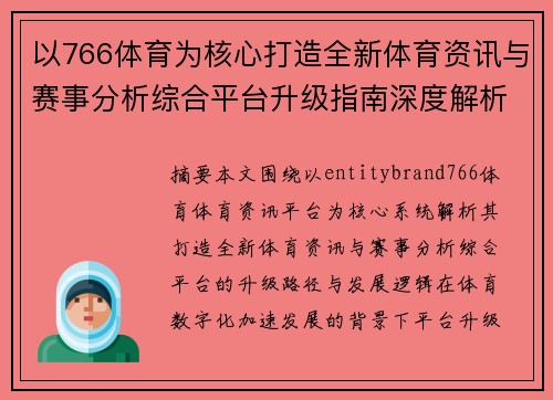 以766体育为核心打造全新体育资讯与赛事分析综合平台升级指南深度解析 以766体育为核心打造全新体育资讯与赛事分析综合平台升级指南深度解析