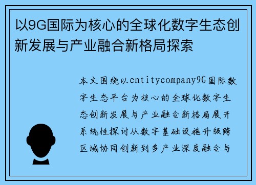 以9G国际为核心的全球化数字生态创新发展与产业融合新格局探索 以9G国际为核心的全球化数字生态创新发展与产业融合新格局探索