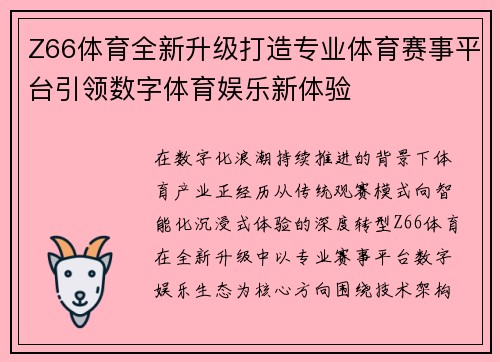 Z66体育全新升级打造专业体育赛事平台引领数字体育娱乐新体验