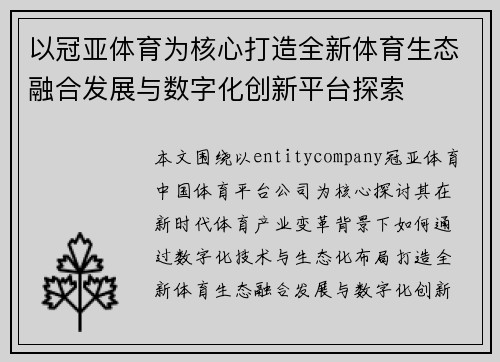 以冠亚体育为核心打造全新体育生态融合发展与数字化创新平台探索 以冠亚体育为核心打造全新体育生态融合发展与数字化创新平台探索