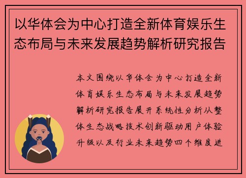 以华体会为中心打造全新体育娱乐生态布局与未来发展趋势解析研究报告 以华体会为中心打造全新体育娱乐生态布局与未来发展趋势解析研究报告