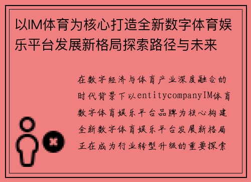以IM体育为核心打造全新数字体育娱乐平台发展新格局探索路径与未来 以IM体育为核心打造全新数字体育娱乐平台发展新格局探索路径与未来