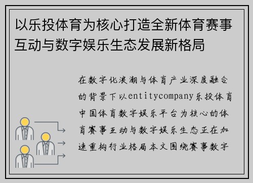 以乐投体育为核心打造全新体育赛事互动与数字娱乐生态发展新格局 以乐投体育为核心打造全新体育赛事互动与数字娱乐生态发展新格局