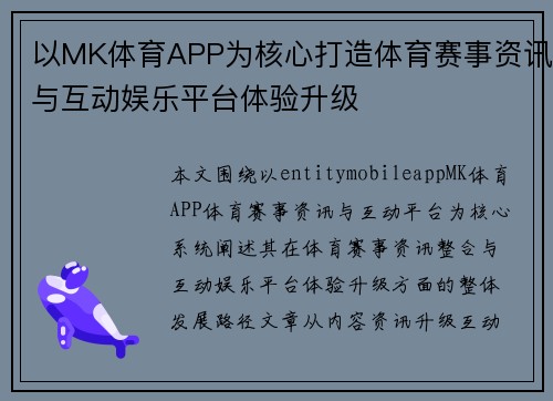以MK体育APP为核心打造体育赛事资讯与互动娱乐平台体验升级 以MK体育APP为核心打造体育赛事资讯与互动娱乐平台体验升级