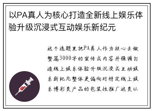 以PA真人为核心打造全新线上娱乐体验升级沉浸式互动娱乐新纪元 以PA真人为核心打造全新线上娱乐体验升级沉浸式互动娱乐新纪元