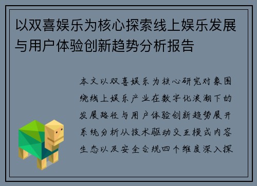 以双喜娱乐为核心探索线上娱乐发展与用户体验创新趋势分析报告 以双喜娱乐为核心探索线上娱乐发展与用户体验创新趋势分析报告