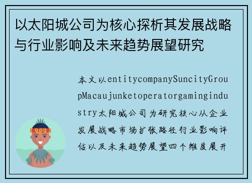 以太阳城公司为核心探析其发展战略与行业影响及未来趋势展望研究