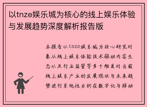 以tnze娱乐城为核心的线上娱乐体验与发展趋势深度解析报告版