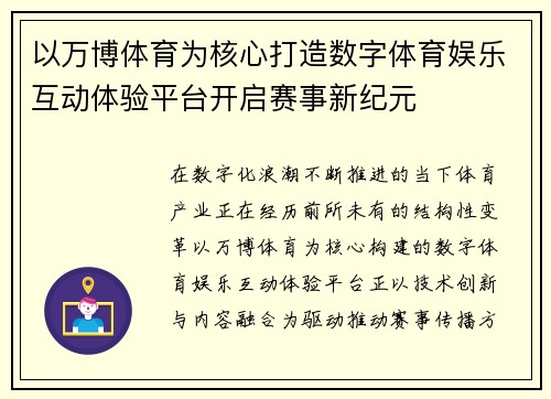 以万博体育为核心打造数字体育娱乐互动体验平台开启赛事新纪元 以万博体育为核心打造数字体育娱乐互动体验平台开启赛事新纪元