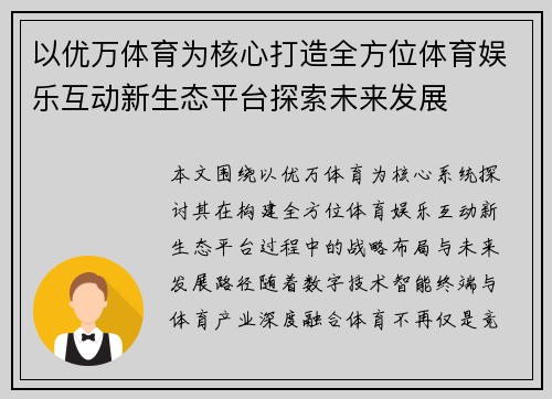 以优万体育为核心打造全方位体育娱乐互动新生态平台探索未来发展 以优万体育为核心打造全方位体育娱乐互动新生态平台探索未来发展
