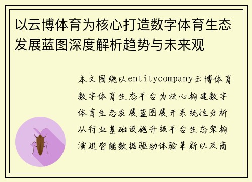 以云博体育为核心打造数字体育生态发展蓝图深度解析趋势与未来观 以云博体育为核心打造数字体育生态发展蓝图深度解析趋势与未来观