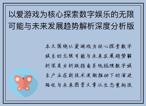 以爱游戏为核心探索数字娱乐的无限可能与未来发展趋势解析深度分析版指南
