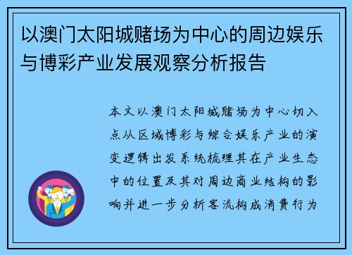 以澳门太阳城赌场为中心的周边娱乐与博彩产业发展观察分析报告