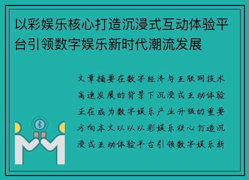 以彩娱乐核心打造沉浸式互动体验平台引领数字娱乐新时代潮流发展 以彩娱乐核心打造沉浸式互动体验平台引领数字娱乐新时代潮流发展