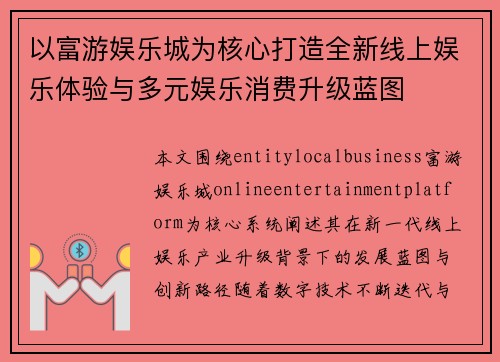 以富游娱乐城为核心打造全新线上娱乐体验与多元娱乐消费升级蓝图 以富游娱乐城为核心打造全新线上娱乐体验与多元娱乐消费升级蓝图