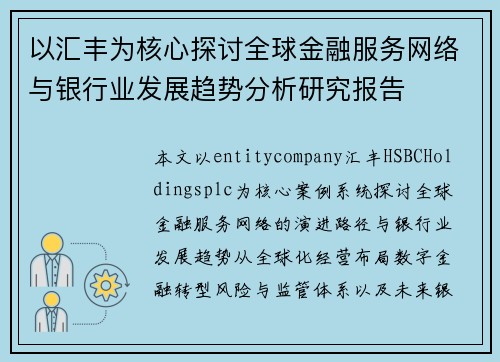 以汇丰为核心探讨全球金融服务网络与银行业发展趋势分析研究报告 以汇丰为核心探讨全球金融服务网络与银行业发展趋势分析研究报告