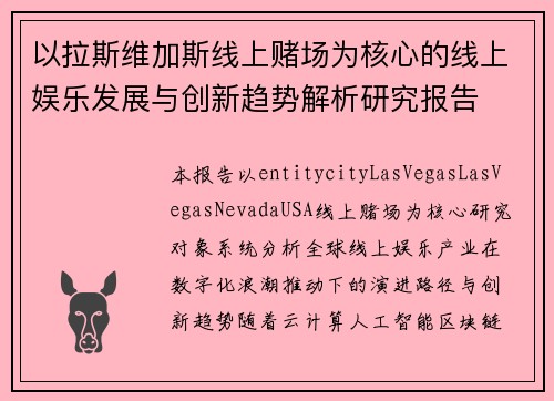 以拉斯维加斯线上赌场为核心的线上娱乐发展与创新趋势解析研究报告
