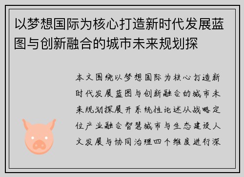 以梦想国际为核心打造新时代发展蓝图与创新融合的城市未来规划探
