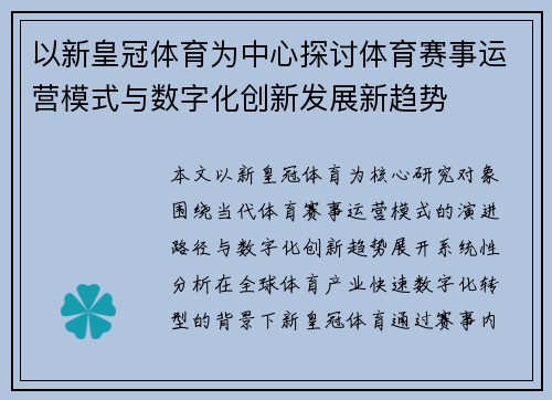以新皇冠体育为中心探讨体育赛事运营模式与数字化创新发展新趋势 以新皇冠体育为中心探讨体育赛事运营模式与数字化创新发展新趋势