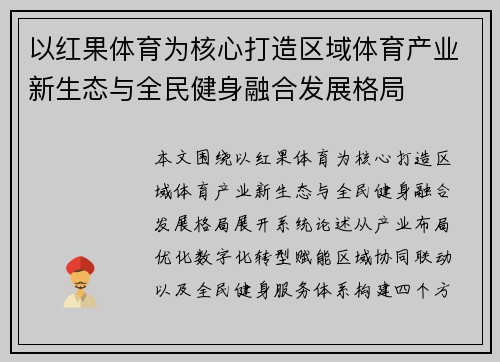 以红果体育为核心打造区域体育产业新生态与全民健身融合发展格局 以红果体育为核心打造区域体育产业新生态与全民健身融合发展格局