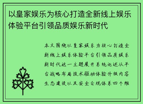 以皇家娱乐为核心打造全新线上娱乐体验平台引领品质娱乐新时代
