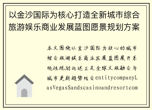 以金沙国际为核心打造全新城市综合旅游娱乐商业发展蓝图愿景规划方案