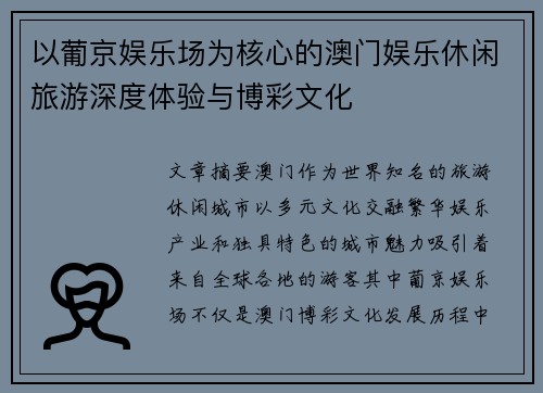 以葡京娱乐场为核心的澳门娱乐休闲旅游深度体验与博彩文化 以葡京娱乐场为核心的澳门娱乐休闲旅游深度体验与博彩文化